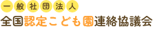 一般社団法人　全国認定こども園連絡協議会